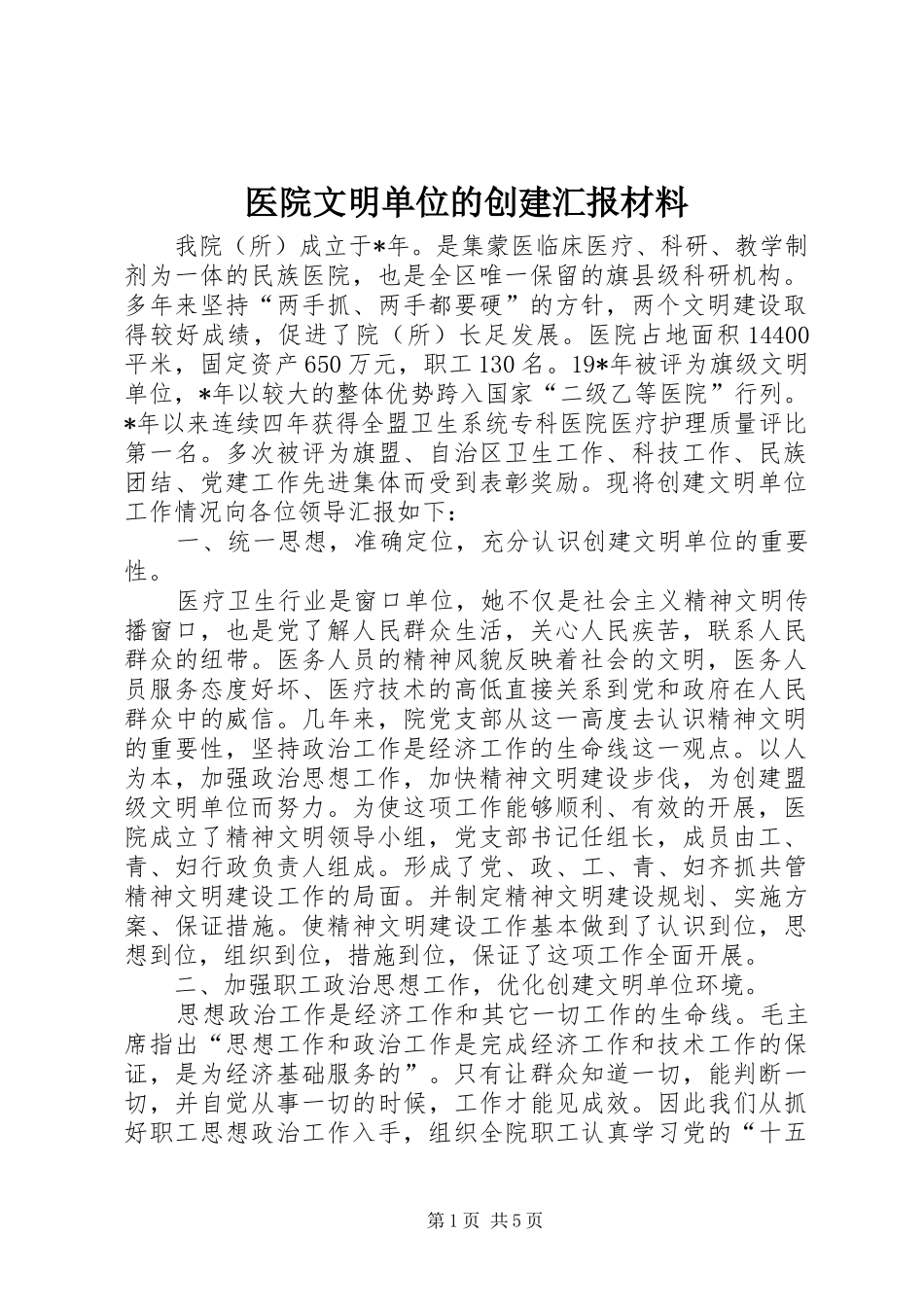医院文明单位的创建汇报材料_第1页