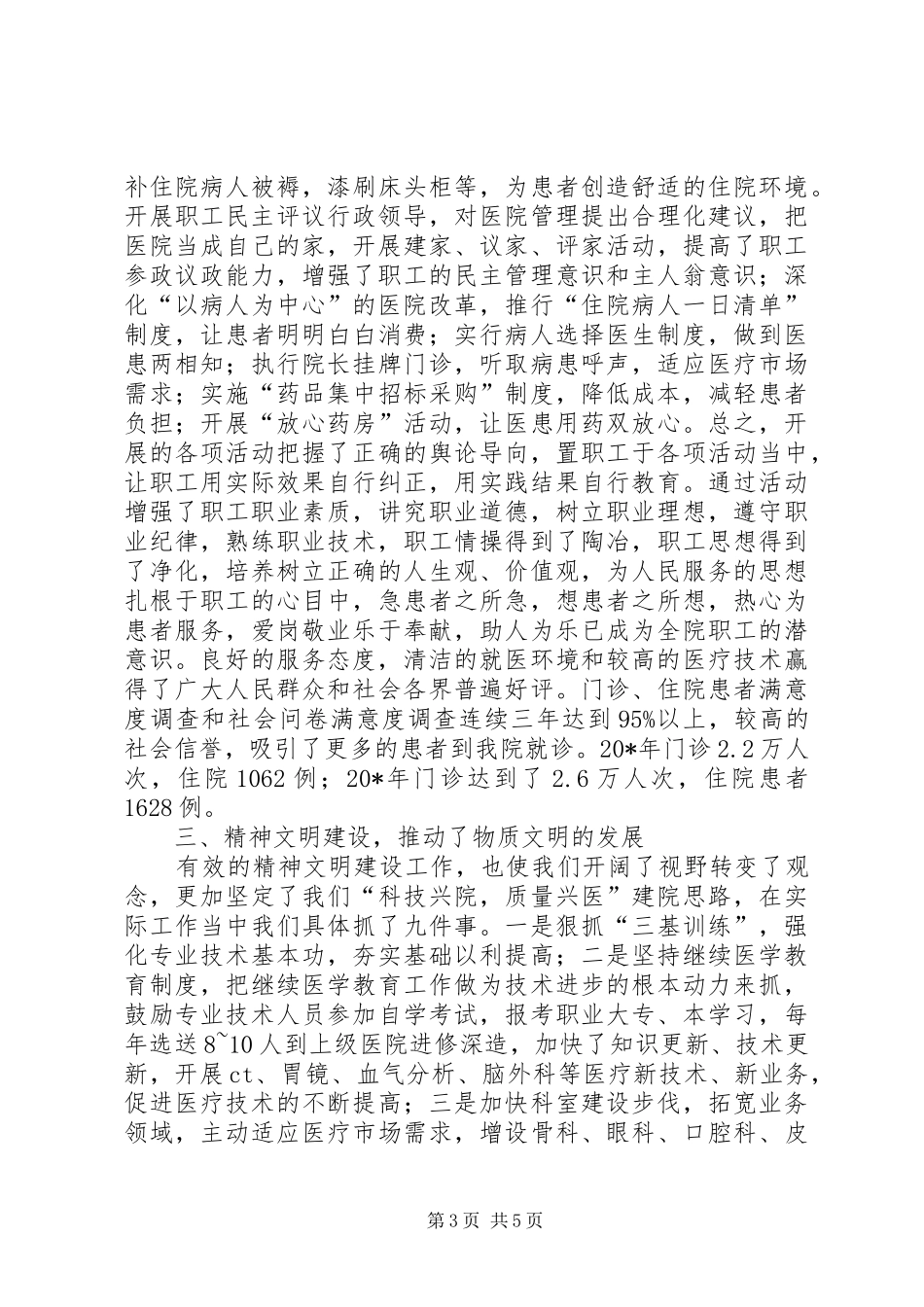 医院文明单位的创建汇报材料_第3页