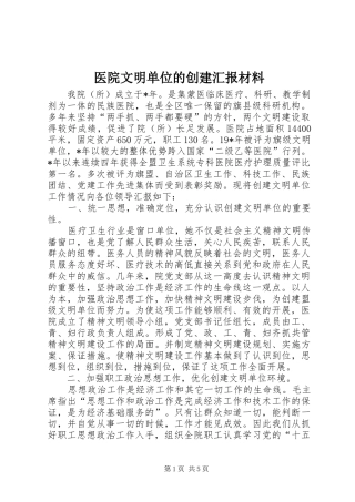 医院文明单位的创建汇报材料