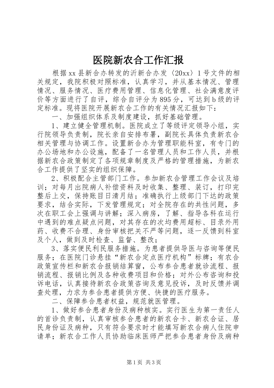 医院新农合工作汇报_第1页