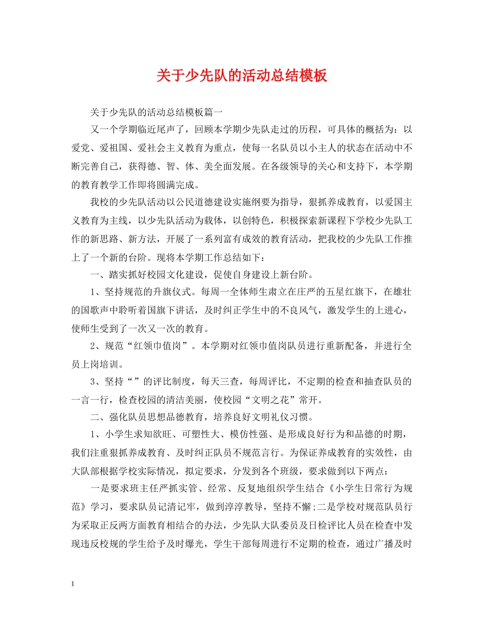 关于少先队的活动总结模板 _第1页