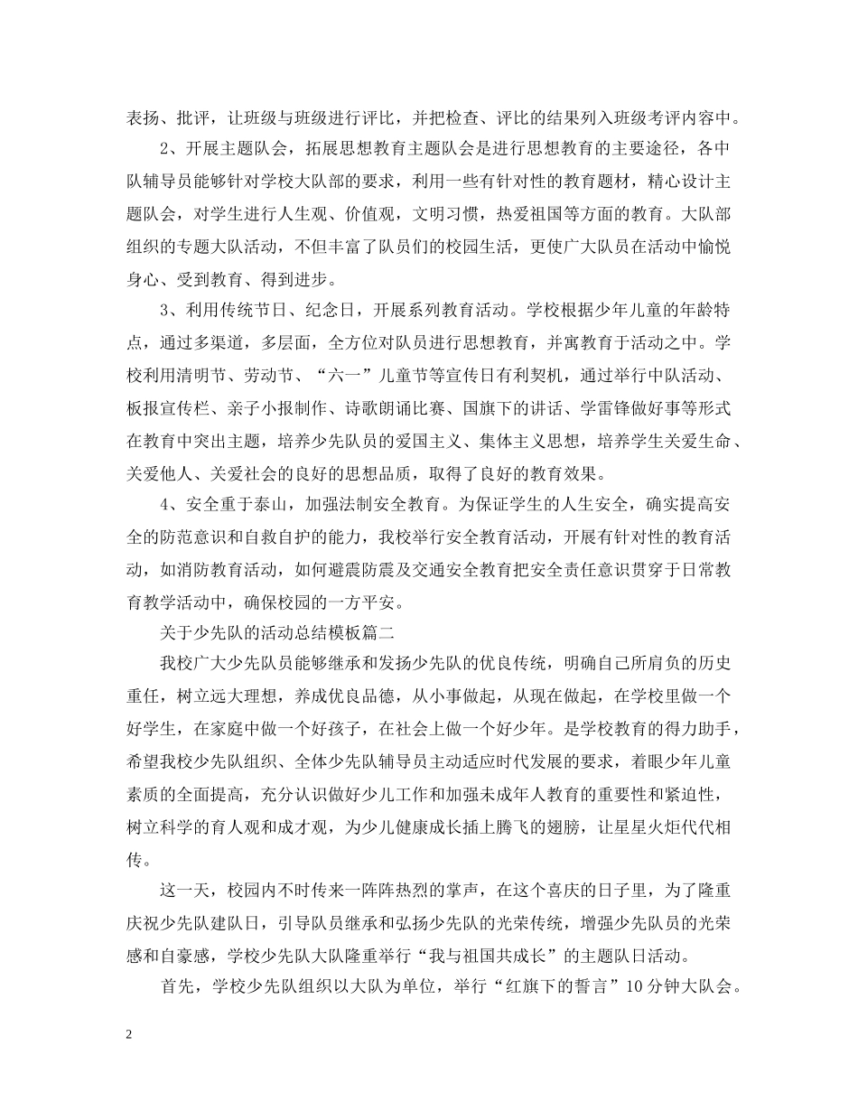 关于少先队的活动总结模板 _第2页