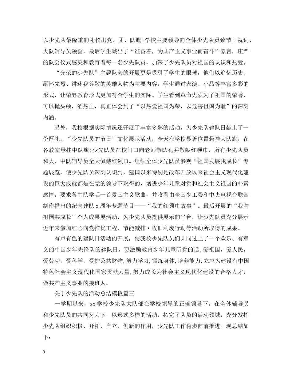 关于少先队的活动总结模板 _第3页