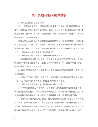 关于少先队的活动总结模板 