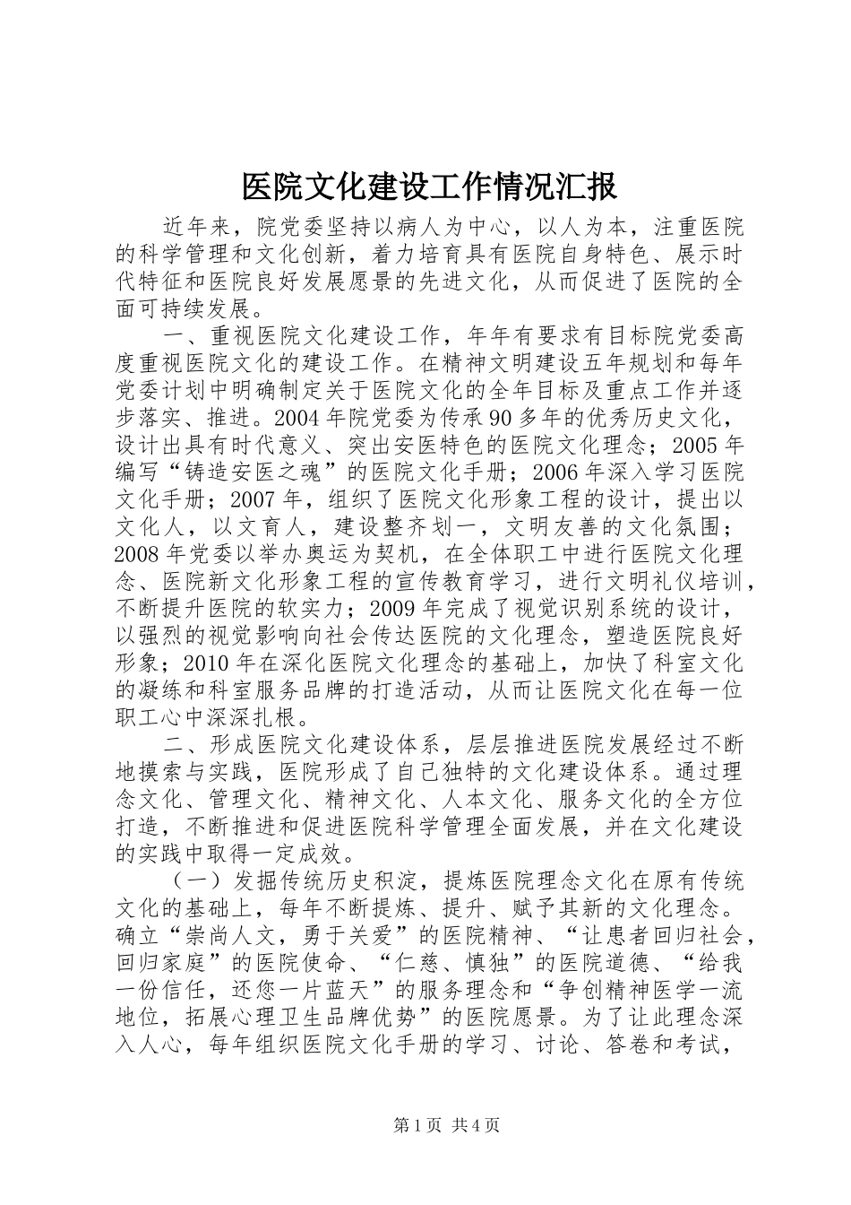 医院文化建设工作情况汇报_第1页