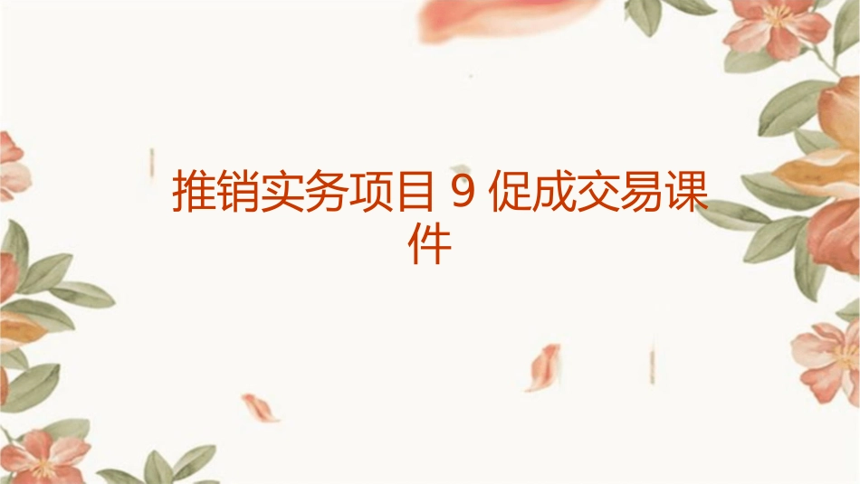 推销实务项目9促成交易课件_第1页