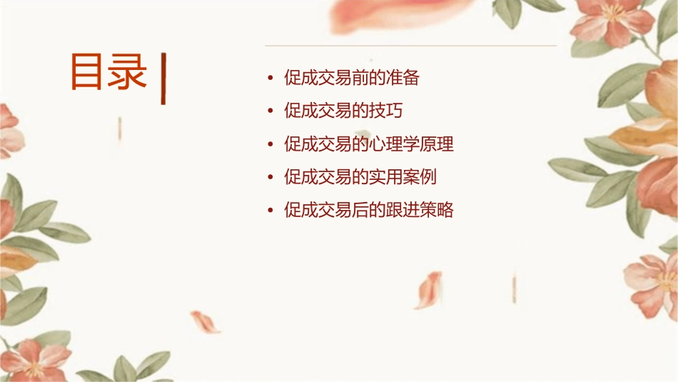 推销实务项目9促成交易课件_第2页