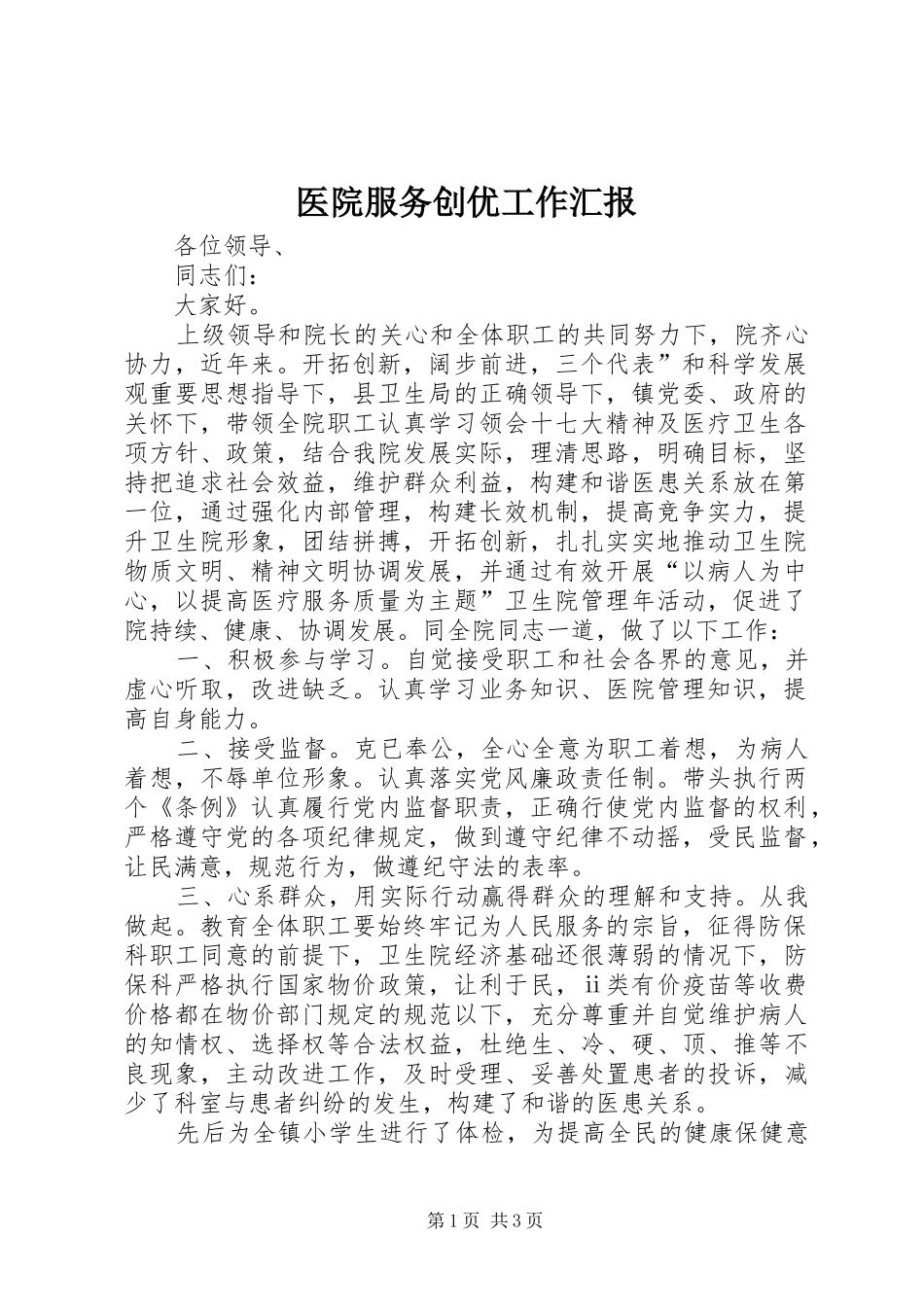 医院服务创优工作汇报_第1页