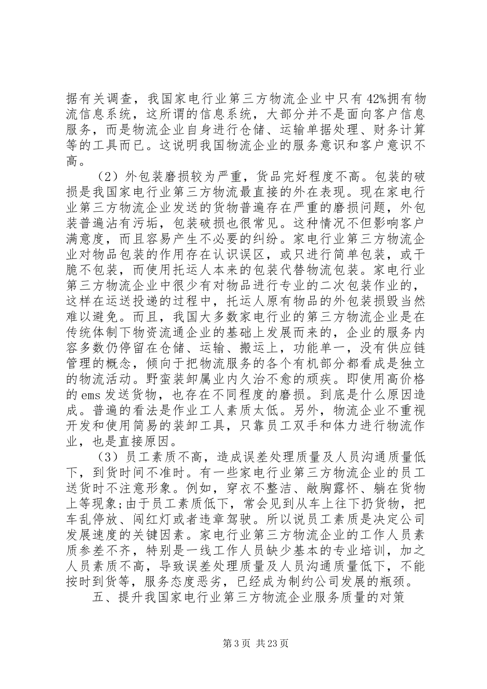 医院服务质量调研报告(精选多篇)_第3页