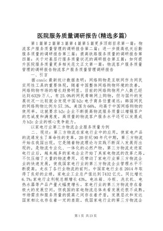 医院服务质量调研报告(精选多篇)