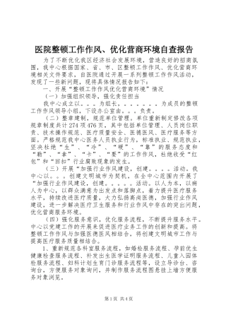 医院整顿工作作风、优化营商环境自查报告