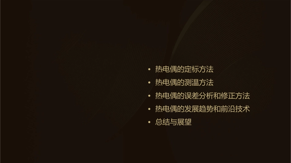 温度的电测法热电偶的定标和测温课件_第2页