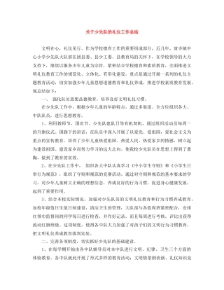 关于少先队的礼仪工作总结 
