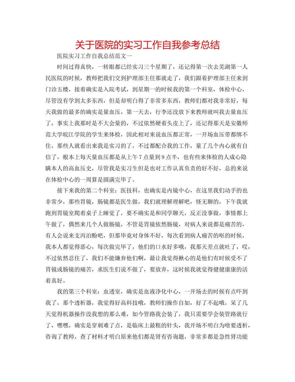 关于医院的实习工作自我参考总结_第1页