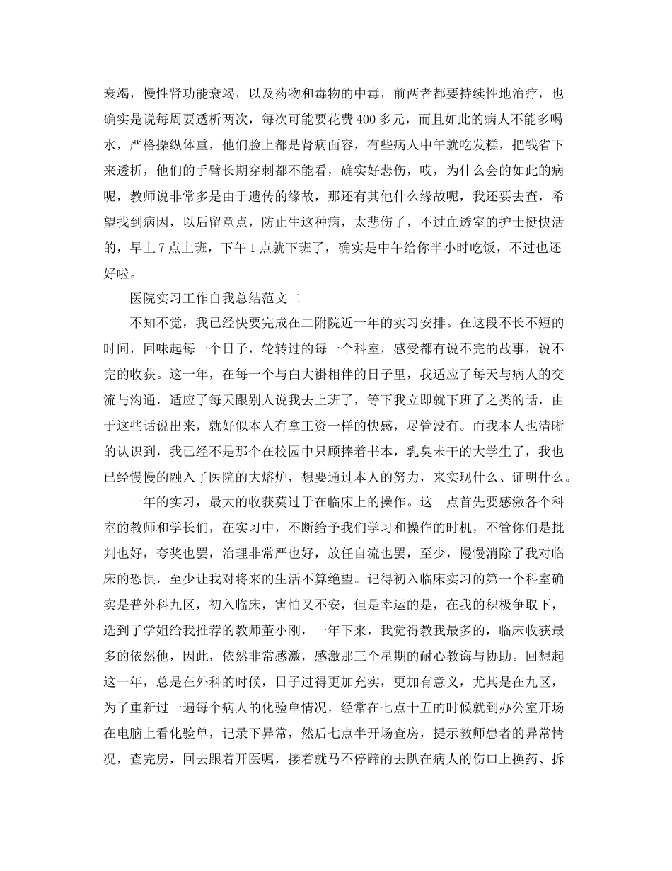 关于医院的实习工作自我参考总结_第2页