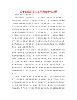 关于医院的实习工作自我参考总结