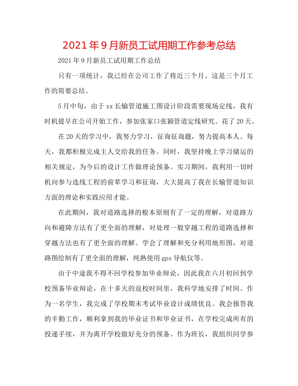 2021年9月新员工试用期工作参考总结_第1页