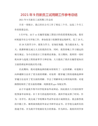 2021年9月新员工试用期工作参考总结
