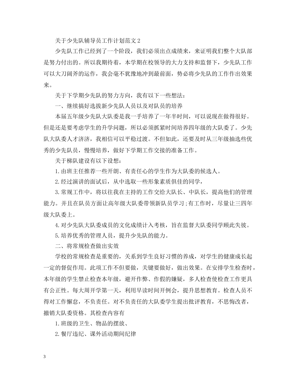 关于少先队辅导员工作计划范文 _第3页