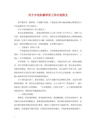 关于少先队辅导员工作计划范文 