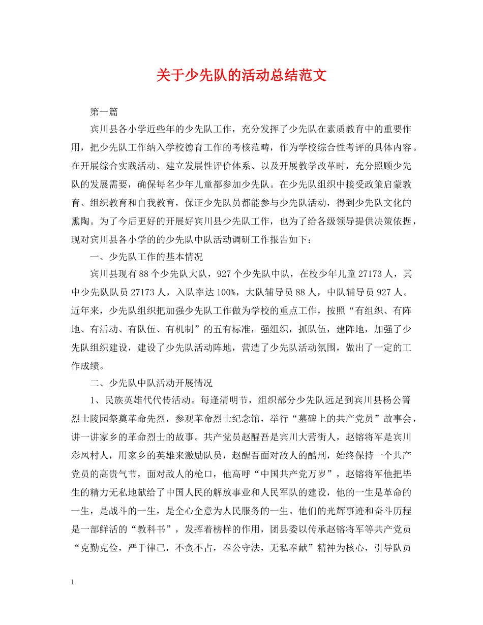 关于少先队的活动总结范文 _第1页