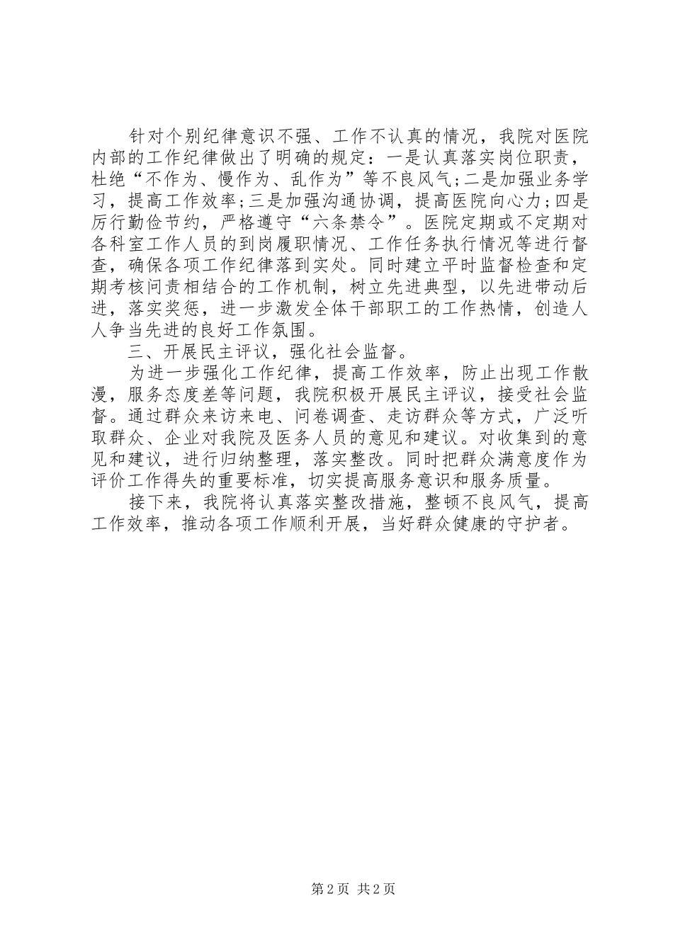 医院整治庸懒散奢自查报告_第2页