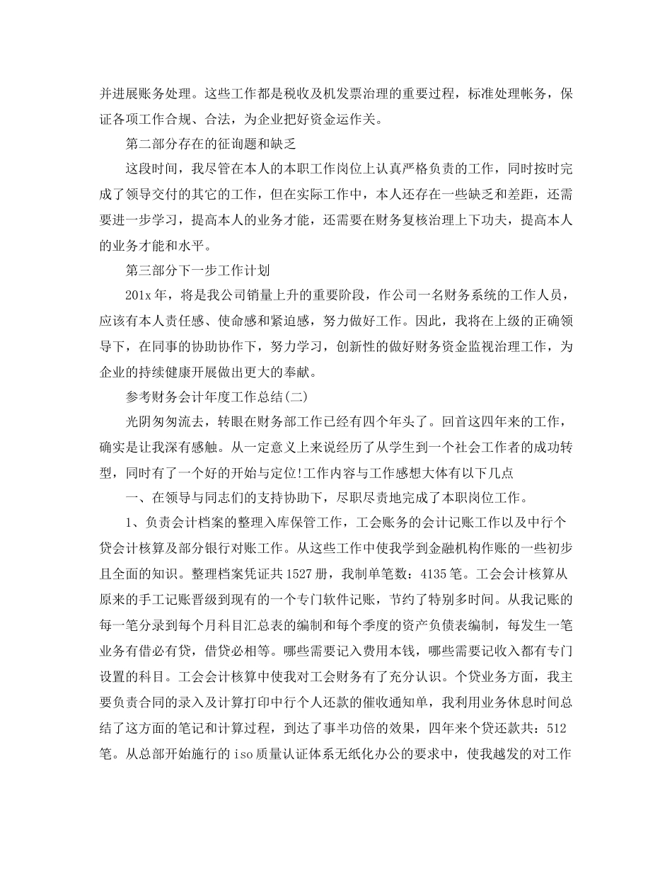 财务会计年度工作参考总结范文5篇_第2页