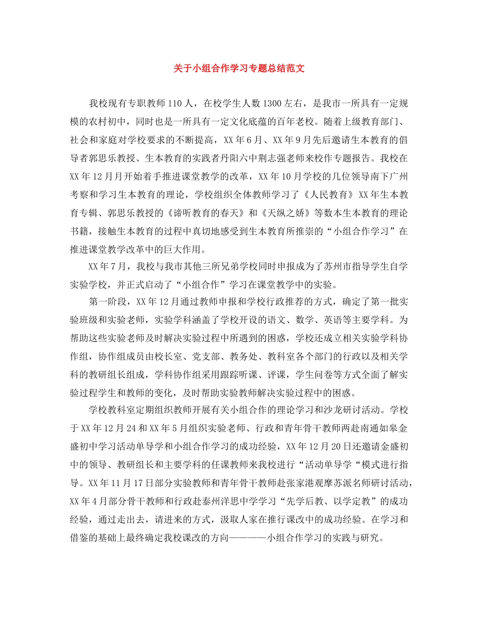 关于小组合作学习专题总结范文 _第1页
