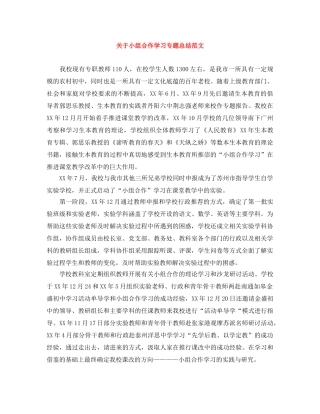 关于小组合作学习专题总结范文 