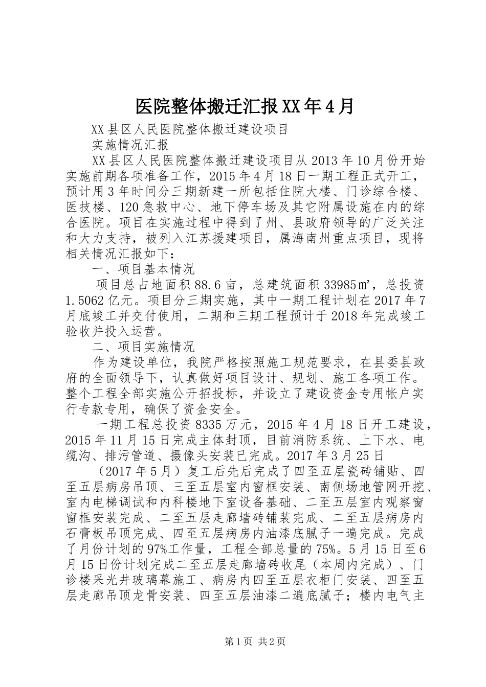 医院整体搬迁汇报XX年4月_第1页