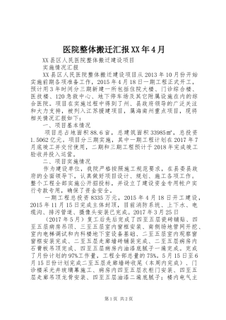 医院整体搬迁汇报XX年4月