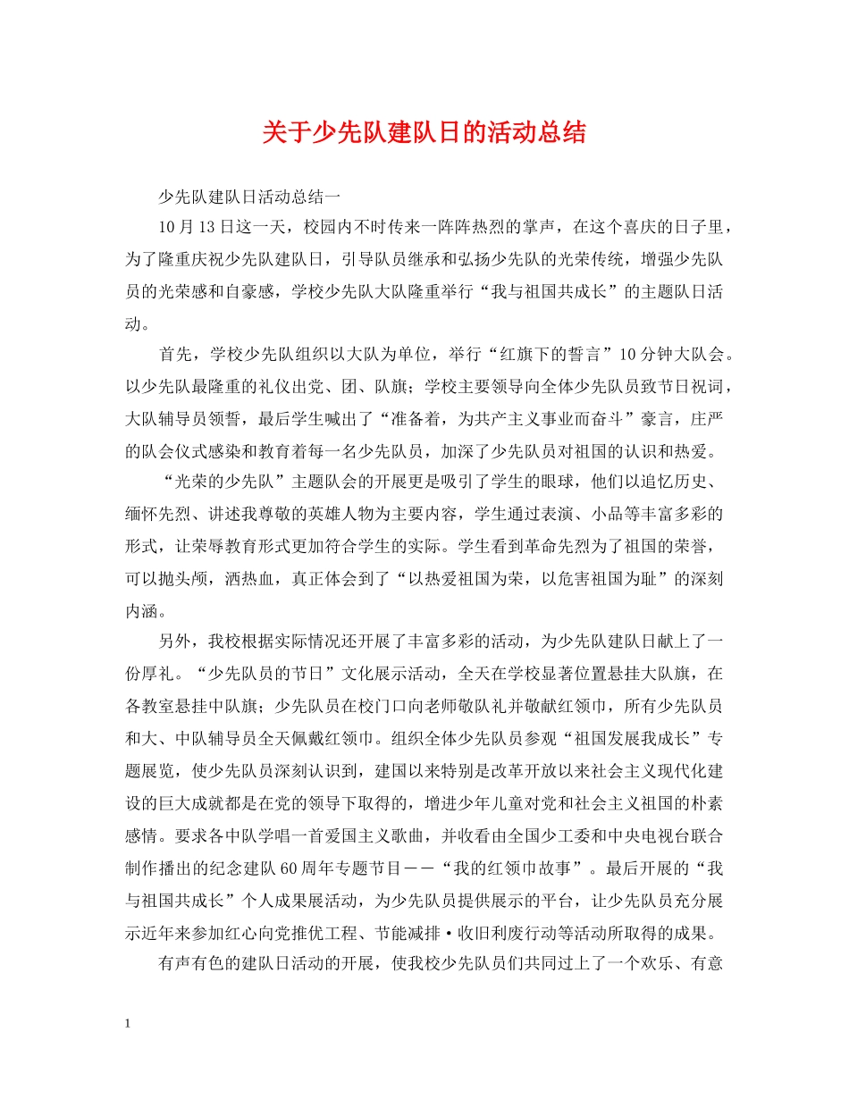 关于少先队建队日的活动总结 _第1页