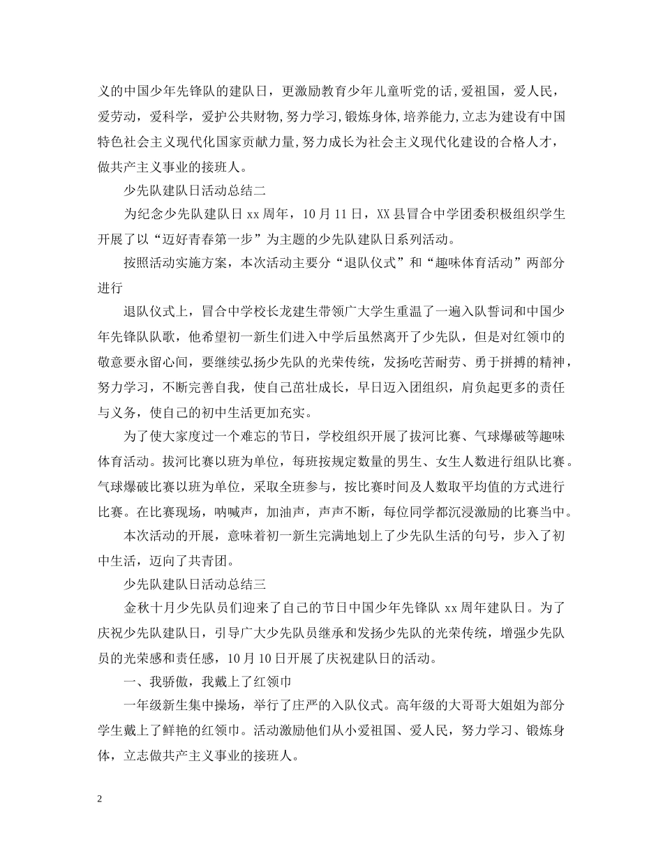 关于少先队建队日的活动总结 _第2页
