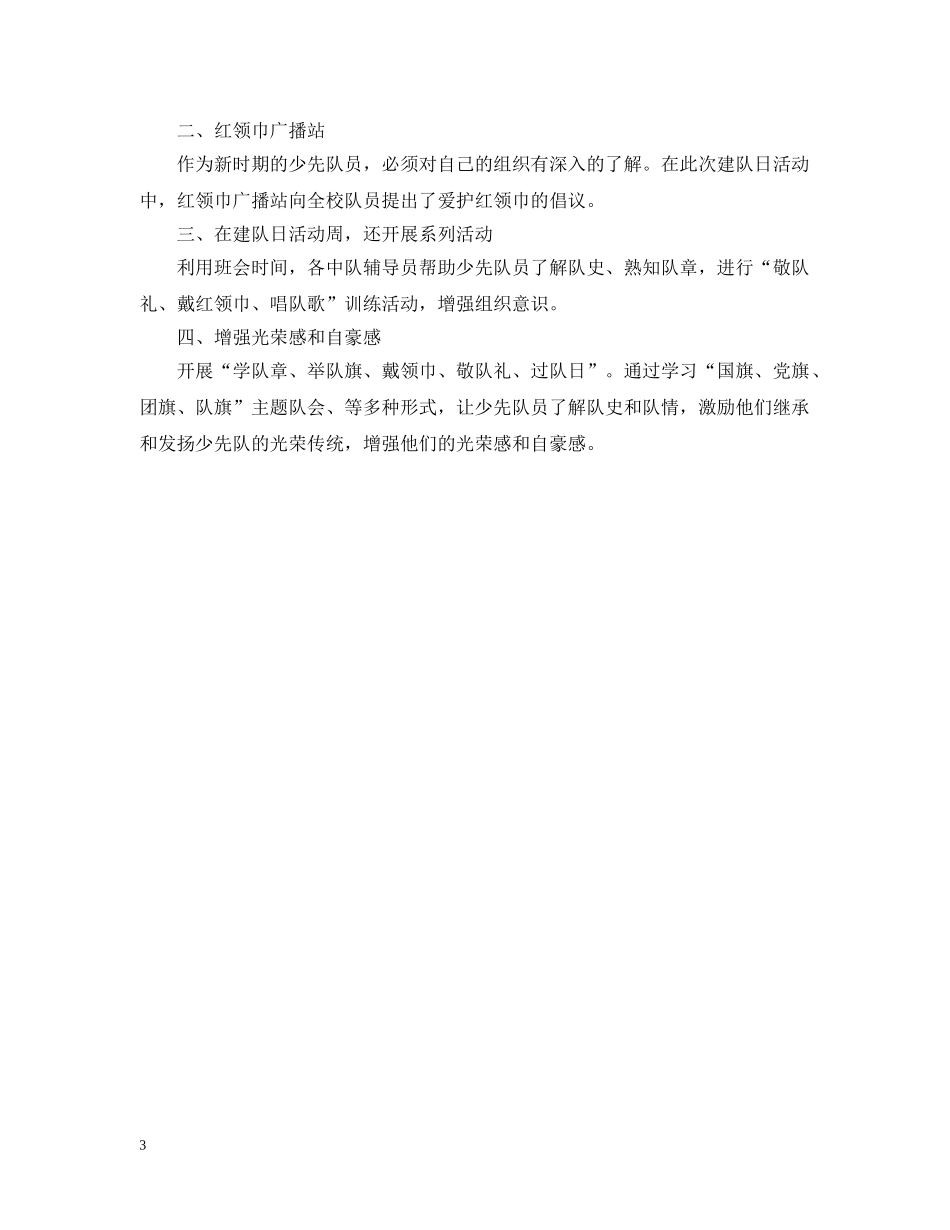 关于少先队建队日的活动总结 _第3页