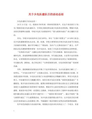 关于少先队建队日的活动总结 