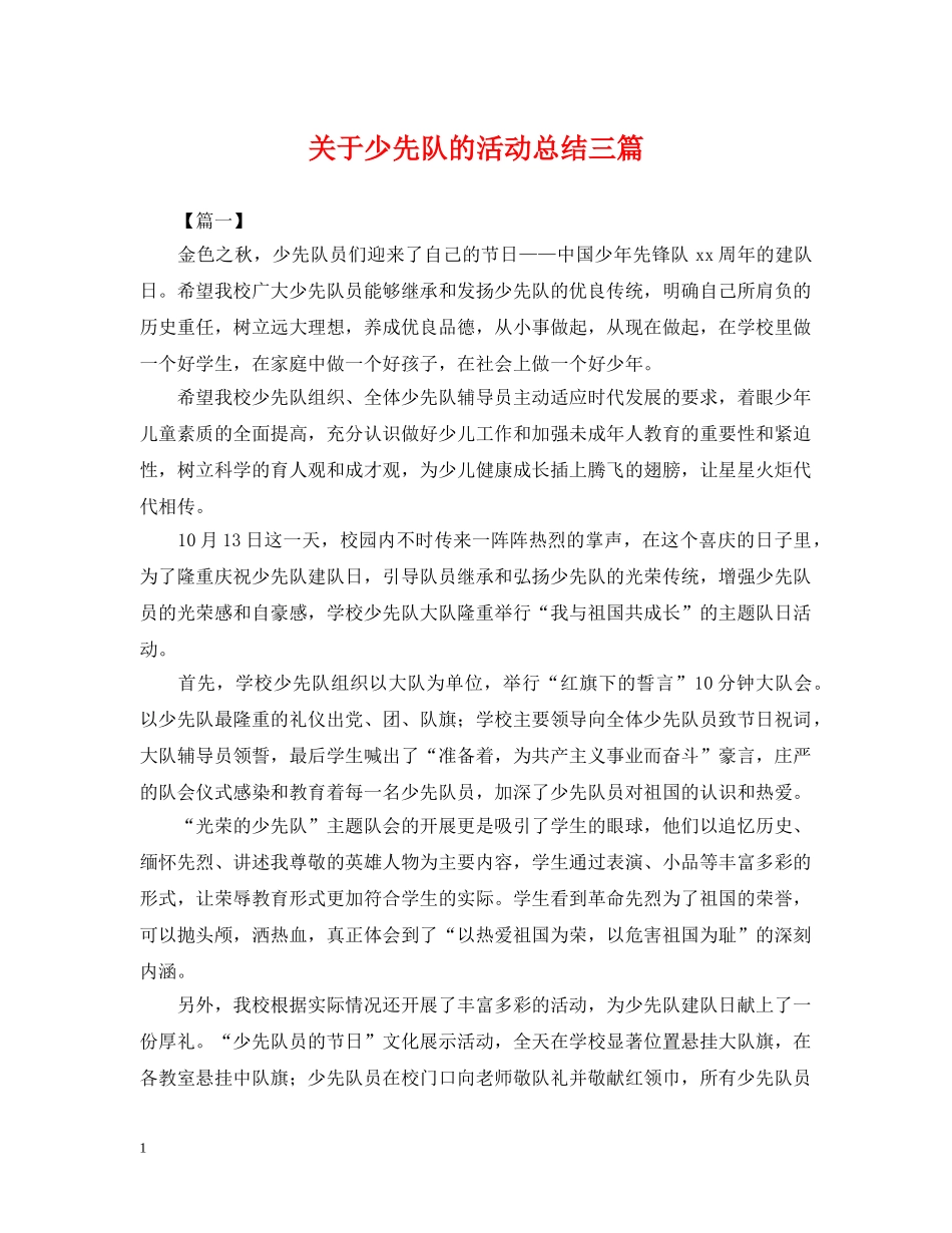关于少先队的活动总结三篇 _第1页