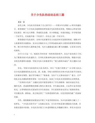 关于少先队的活动总结三篇 