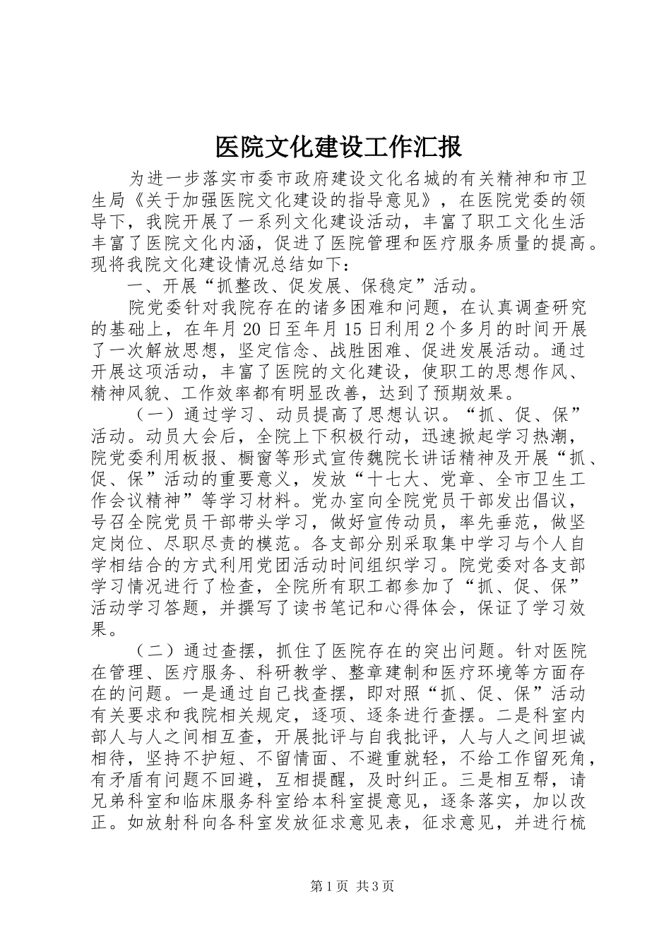 医院文化建设工作汇报_第1页