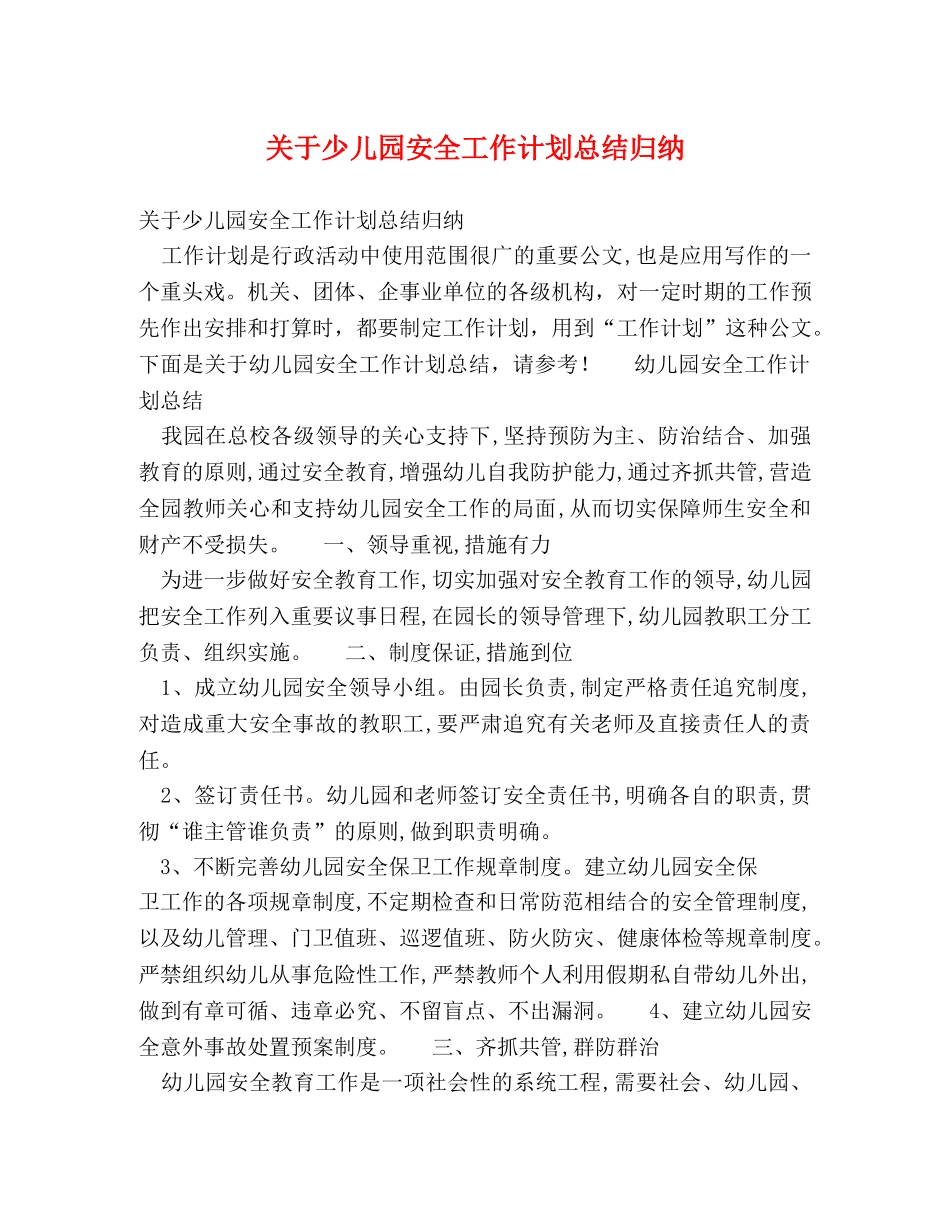 关于少儿园安全工作计划总结归纳 _第1页