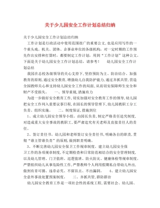 关于少儿园安全工作计划总结归纳 