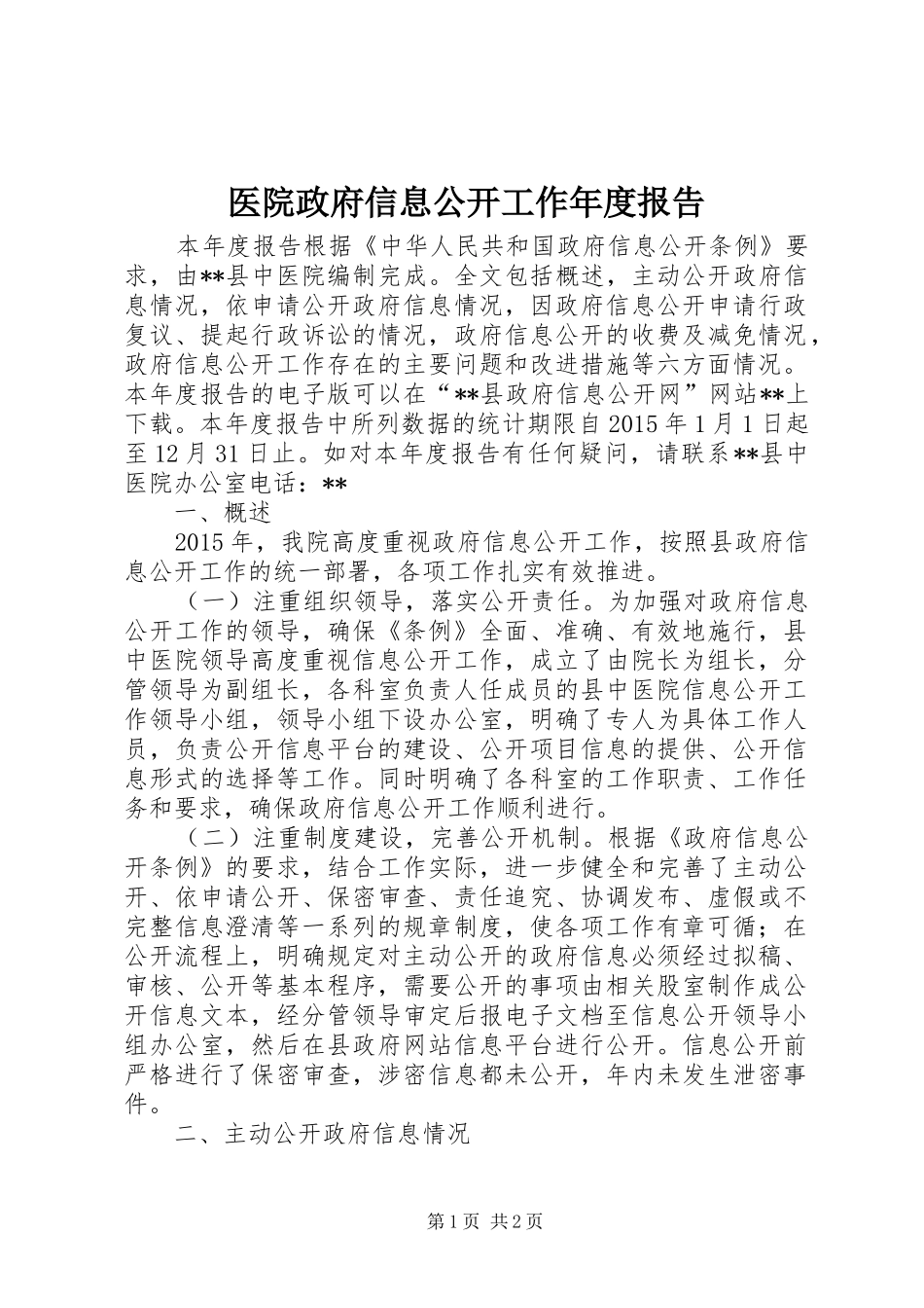 医院政府信息公开工作年度报告_第1页