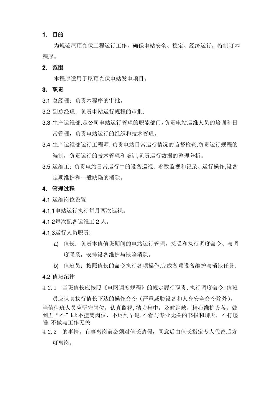 光伏屋顶电站运维管理制度_第1页