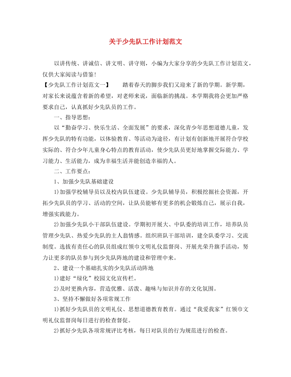 关于少先队工作计划范文 _第1页