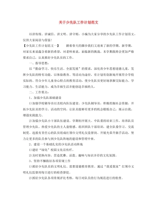 关于少先队工作计划范文 