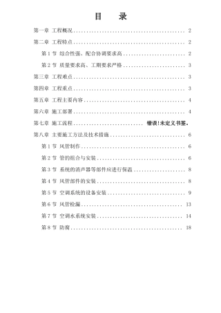 通风空调工程施工方案72170