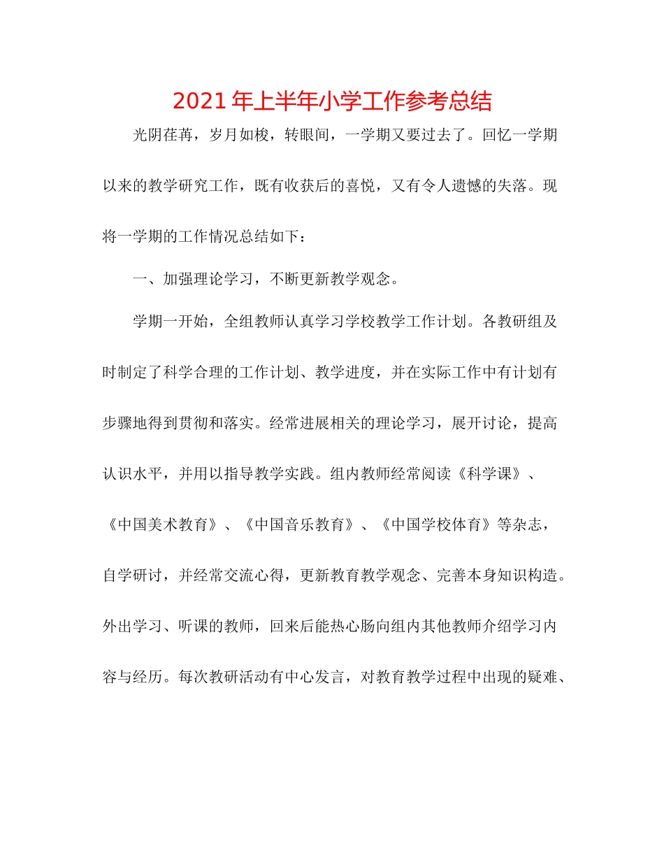 2021年上半年小学工作参考总结_第1页