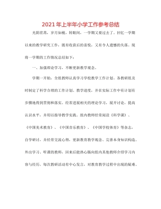 2021年上半年小学工作参考总结
