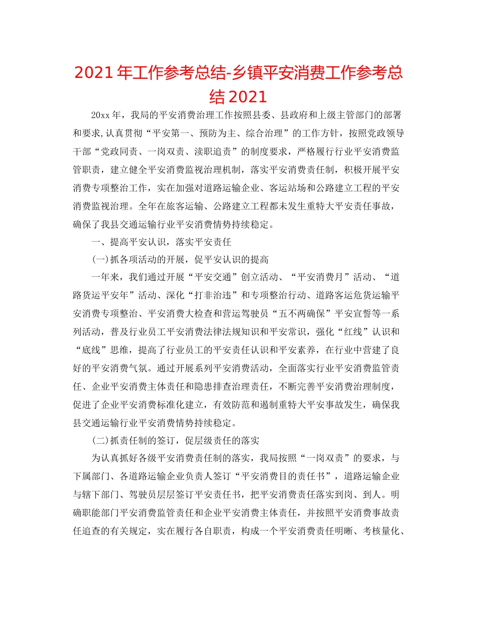 2021年工作参考总结乡镇安全生产工作参考总结_第1页