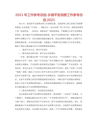 2021年工作参考总结乡镇安全生产工作参考总结
