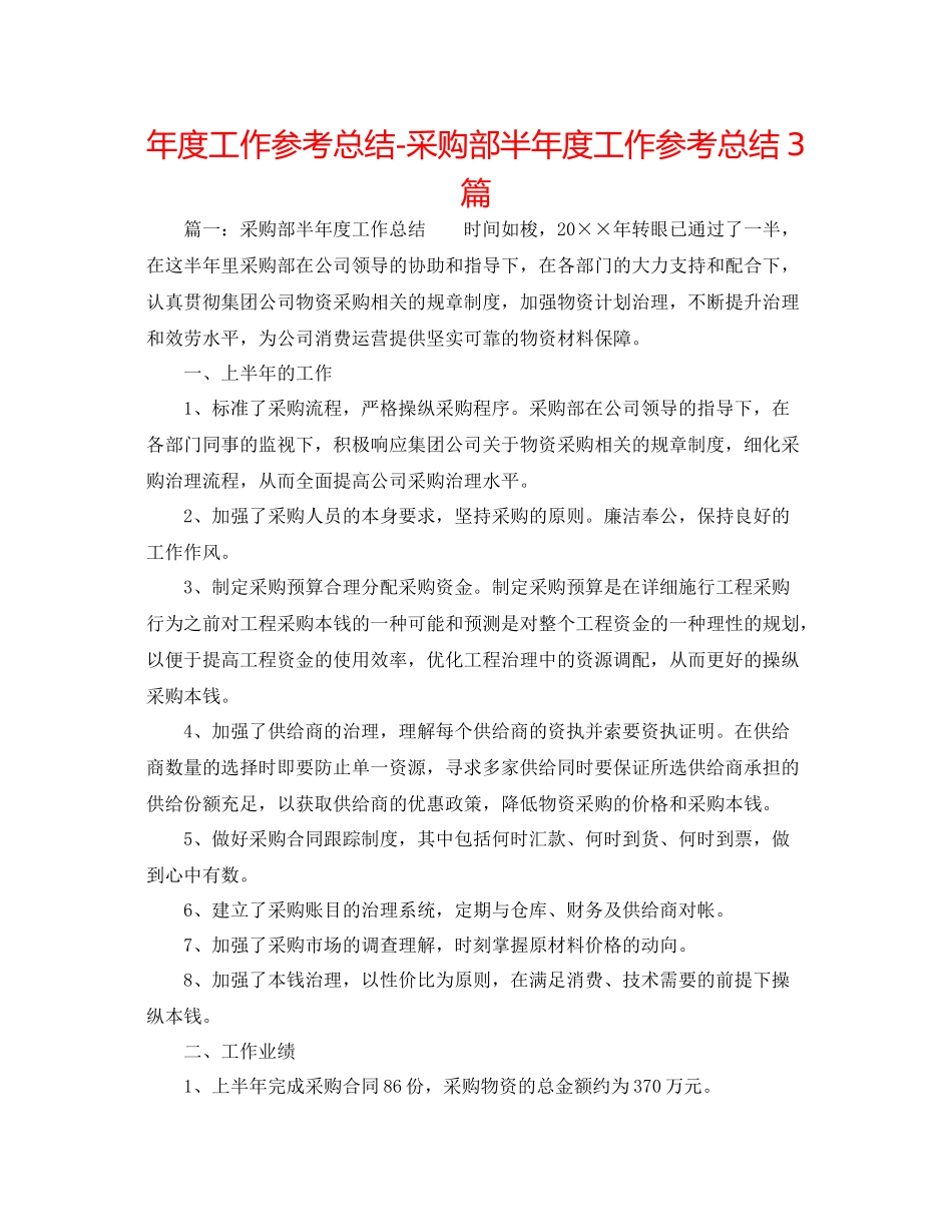 2021年度工作参考总结采购部半年度工作参考总结3篇_第1页
